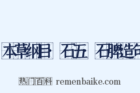 本草纲目·石五·石脾造句是什么意思的图片